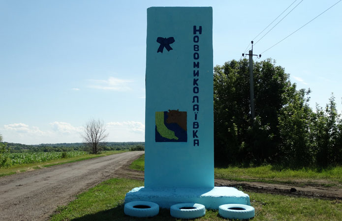 Новомиколаївка село Куп’янського району